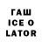 Гашиш ice o lator G _AK
